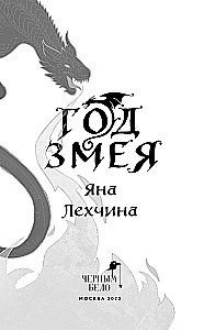 Rok Węża